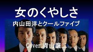 「女のくやしさ」内山田洋とクールファイブ　cover青山譲二