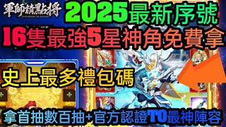 旭哥手遊攻略 軍師請點將 16隻最強5星神角免費拿+史上最多禮包碼+2025最新序號 拿首抽數百抽+T0陣容 #首抽 #軍師請點將巴哈 #軍師請點將序號 #軍師請點將兌換碼 #軍師請點將禮包碼 #T0