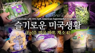 [슬기로운 미국생활] Ep. 10 미국마트 채소 4.[American Life 101] Ep. 10 American Supermarket Vegetables 4.