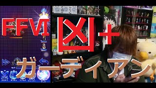 【FFRK】FFⅥ　凶+「邪神の前衛兵」に挑戦！　#119