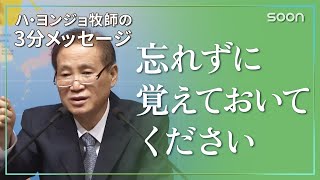 忘れずに覚えておいてください👉このようにならないために／ハ・ヨンジョ牧師の3分メッセージ｜SOON CGNTV