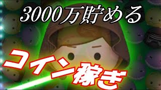 【ツムツム】三が日を完売するためにコイン稼ぎ！