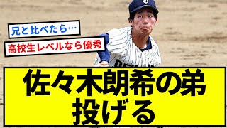 佐々木朗希弟、大船渡・佐々木怜希、投げる【反応集】【プロ野球反応集】【2chスレ】【1分動画】【5chスレ】