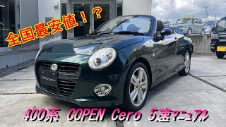 【400系コペン】今！軽スポーツが熱い！全国最安値！？コペン セロ 5速マニュアル車！新型コペンと旧型コペンあなたはどっちを選ぶ！？