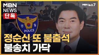 [단독] 정순신, 경찰 조사도 '불출석'…불송치 가닥 [MBN 뉴스7]