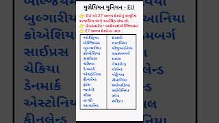 યુરોપિયન યુનિયન ના સભ્ય દેશ / ગુજરાતી / gk in Gujarati #shorts