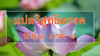 15.แปลวิสุทธิมรรค ภาค 1 ป.ธ.8 หน้า 141-150 [Video Content]