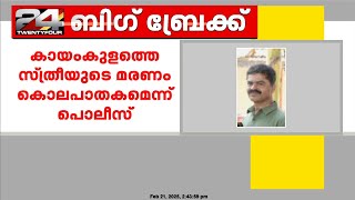 കായംകുളത്ത് സ്ത്രീയെ തൂങ്ങിമരിച്ച നിലയിൽ കണ്ടെത്തിയ സംഭവം കൊലപാതകമെന്ന് പൊലീസ്