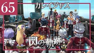 65【閃の軌跡 改/初見実況】軌跡シリーズに触れた事がない私の軌跡【女性ゲーム実況】