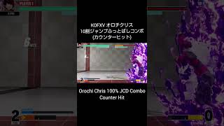 【KOFXV】 オロチクリス 10割ジャンプふっとばしコンボ (カウンターヒット) 【KOF15】 #Shorts