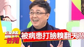 天天衛教病患，慘被打臉超級糗？！醫師好辣 2018.02.08 part4 EP484 Terry 江坤俊