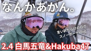 【スノーライフ】なんかあかん！！2.4 白馬五竜・Hakuba47。言い訳だらけの日のスノーボードVlog