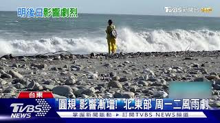 「圓規」周一二風雨劇烈!仍有可能發「陸警」｜TVBS新聞