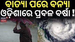 ବାତ୍ୟା ପରେ ବନ୍ୟା, ଓଡ଼ିଶାରେ ପ୍ରବଳ ବର୍ଷା ! Heavy Rainfall Alert In Odisha After Cyclone Michaung