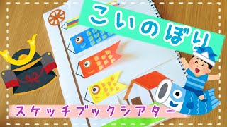 こいのぼり♪スケッチブックシアター　こどもの日　うた