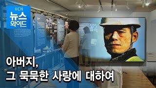 아버지, 그 묵묵한 사랑에 대하여 / 서울 현대HCN