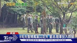 8旬失智婦鳳凰山走失 警消.陸軍投入救援｜TVBS新聞