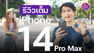 รีวิว iPhone 14 / 14 Pro Max ดีหลายด้าน ผมชอบ Dynamic Island และ Action Mode แล้วคุณหละ?