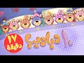 marah tv - قناة مرح| أغنية 10 دباديب ومجموعة اغاني الاطفال