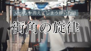 街角で路上ライブをしている人の儚い物語【オリジナル曲】