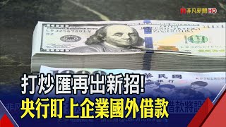 年關前拋匯!出口商助台幣再衝27字頭 阻借美元回台炒匯!\