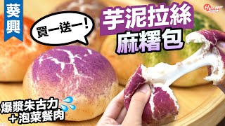 KOL Bakery｜葵興芋泥拉絲麻糬包買一送一！爆漿朱古力＋泡菜餐肉｜葵興美食｜HolidaySmart