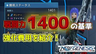 【PSO2NGS】戦闘力1400までの強化費用がヤバすぎる！！【戦闘力1400】【初心者、中級者向け】