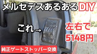 【DIY】W210 MercedesBenz ボロボロになったら即交換！純正パーツも簡単に手に入りますよ！！