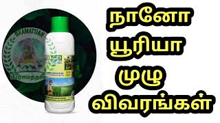 நானோ  யூரியா  முழு விவரங்கள் | NANO UREA LIQUID | NANO UREA FERTILIZER | gramathan