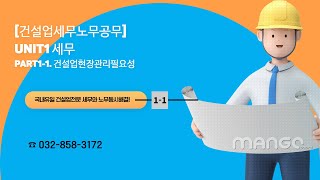 [건설업세무사노무사]  1. 건설업현장관리필요성