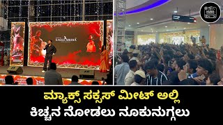 ಕಿಚ್ಚನ ಮ್ಯಾಕ್ಸ್ ಸಕ್ಷಸ್ ಮೀಟ್ ಅಲ್ಲಿ ನೂಕುನುಗ್ಗಲು | MAX SUCCESS MEET💥💗 | NAMMA CINEMA | #maxmovie #MAX