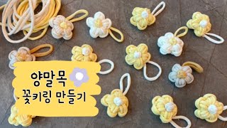 양말목 꽃 키링 만드는 방법 양말목공예 양말목꽃 만들기