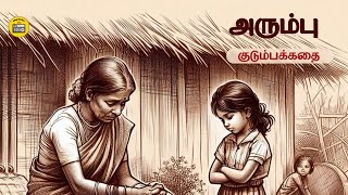 அரும்பு - சிறுகதை | Tamil Sirukathai | Tamil Audiobooks