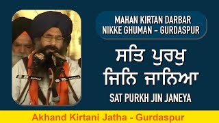 Sat Purakh Jin Janeya | ਸਤਿ ਪੁਰਖੁ ਜਿਨਿ ਜਾਨਿਆ | Akhand Kirtani Jatha Gurdaspur AKJ