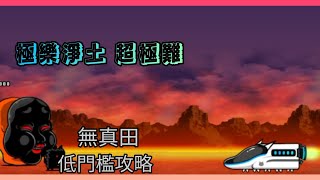 《貓咪大戰爭》奈落門 極樂淨土 低門檻攻略