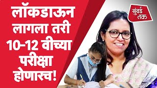 Maharashtra Lockdown : SSC \u0026 HSC Board Exam वेळापत्रकानुसारच होणार, Varsha Gaikwad यांचं स्पष्टीकरण