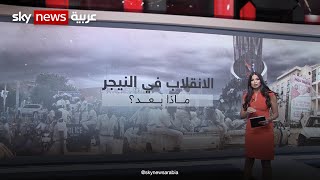 انقلاب النيجر.. ما هي السيناريوهات المحتملة؟