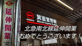 【鉄道PV】北大阪急行電鉄南北線延伸開業記念PV!!!!!(素材足りねぇー！)