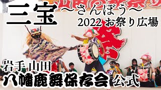 八幡鹿舞　三宝 お祭り広場(2022.9.19)