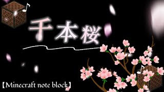 〖Minecraft〗【千本桜 - 黒うさP】 note block