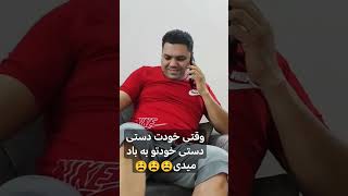 بیچاره شد بدبخت شد🤣🤣🤣🤣🤣