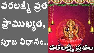 వరలక్ష్మీ వ్రత ప్రాముఖ్యత ,పూజవిధానం | Varalakshmi Vratham Importance | Sravanamasam | PoojaTVTelugu