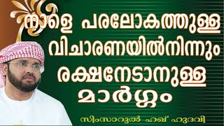 പരലോക വിചാരണയിൽ നിന്നും രക്ഷനേടാനുള്ള വഴി lSimsarul Haq Hudavi | Islamic speech in Malayalam