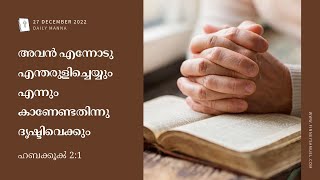 ഹബക്കൂക്‍ 2:1 | അവൻ എന്നോടു എന്തരുളിച്ചെയ്യും എന്നും കാണേണ്ടതിന്നു ദൃഷ്ടിവെക്കും | ദൈനിക് മന്ന