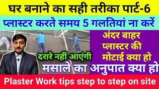 प्लास्टर करते समय किन बातों का ध्यान रखें | wall plastering tips | wall plaster | plaster thicknes