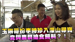 玉琳哥扮李時珍入深山尋寶  竟與鹿群搶食飼料【玉琳哥來代班】EP18-完整版｜沈玉琳 曾智希