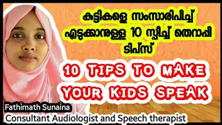 10 tips to make your kids speak| കുട്ടികളെ സംസാരിപിച്ച് എടുക്കാനുള്ള പത്ത് സ്പീച്ച് തെറാപ്പി ടിപ്സ്