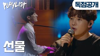 [독점공개] 멜로망스 (MeloMance) - 선물 | #플레이리스트 콘서트 with 멜로망스