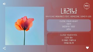 Wavycake (웨이비케이크) Feat. homezone, some:r (소머) - 내려놔 (Put It Down) [가사]