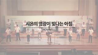 [19.09.08.] NOWWELL 나우웰 찬양